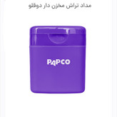 مدادتراش مخزن دار دو قلو پاپکو