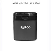مدادتراش مخزن دار دو قلو پاپکو
