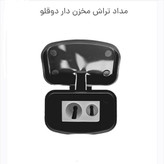 مدادتراش مخزن دار دو قلو پاپکو