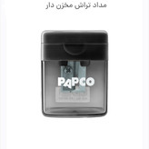مدادتراش مخزن دار پاپکو