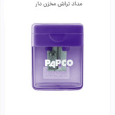 مدادتراش مخزن دار پاپکو