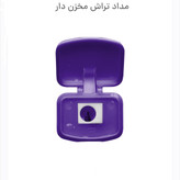 مدادتراش مخزن دار پاپکو